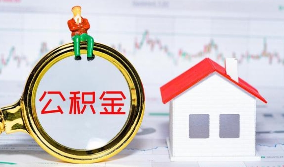 无锡公积金提取代办